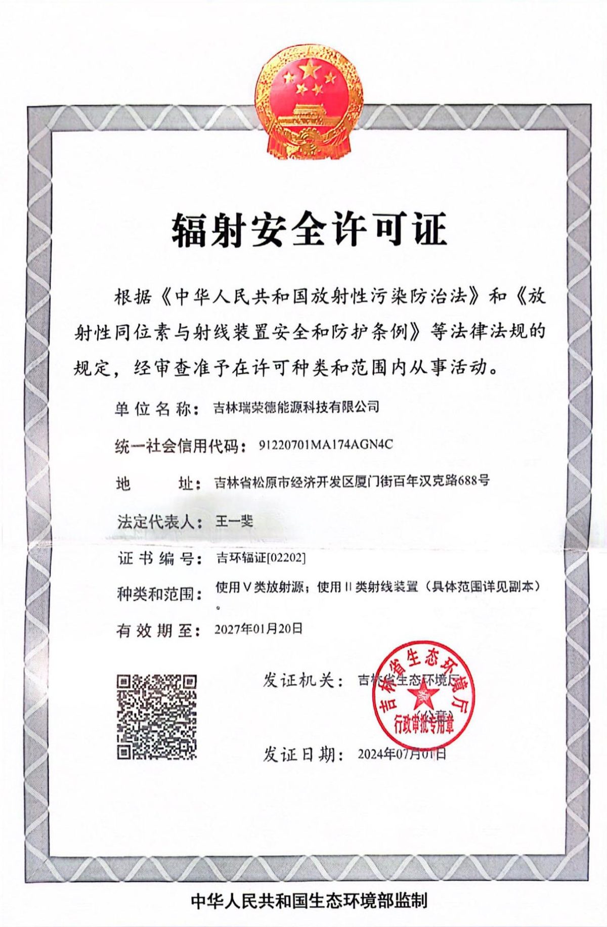 辐射安全许可证