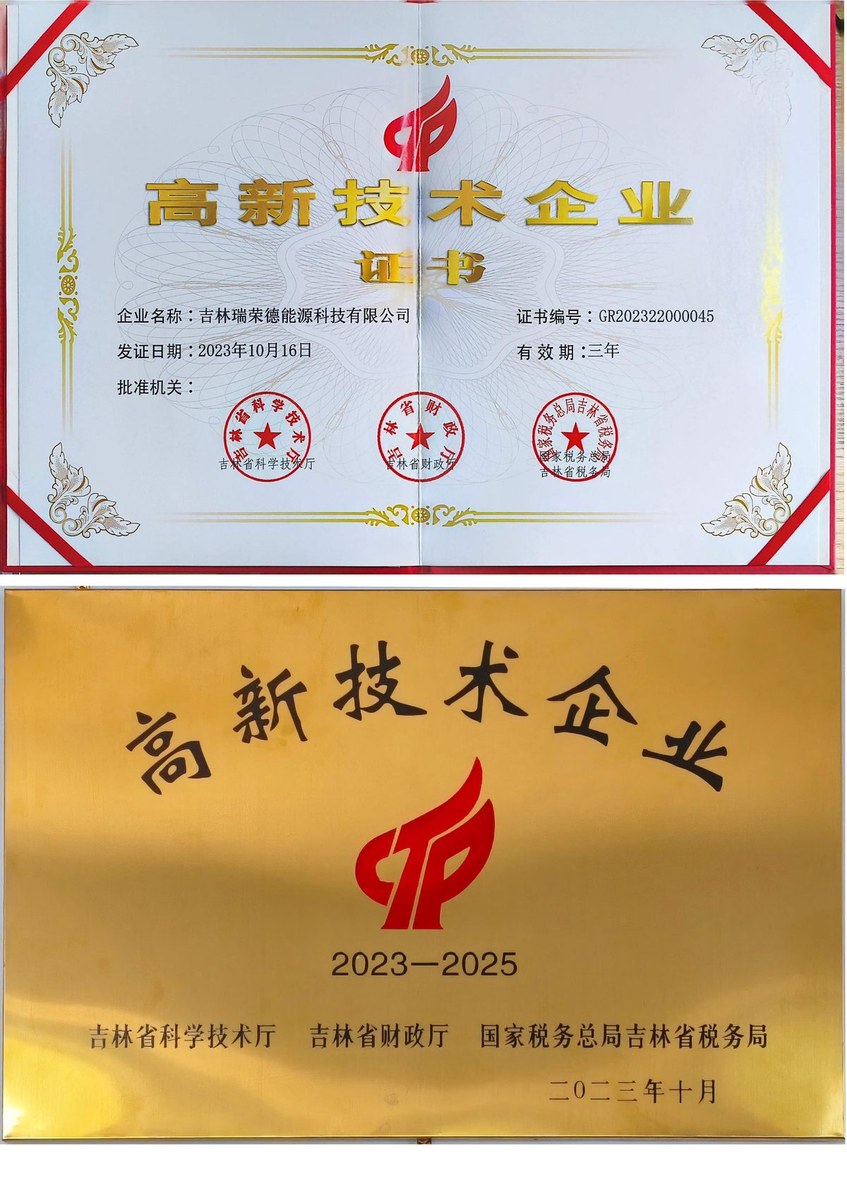 高新技术企业证书